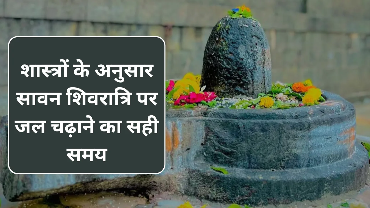 Sawan Shivratri Jal Timing 2025: शास्त्रों के अनुसार सावन शिवरात्रि पर जल अभिषेक और रुद्राभिषेक करने का सही समय