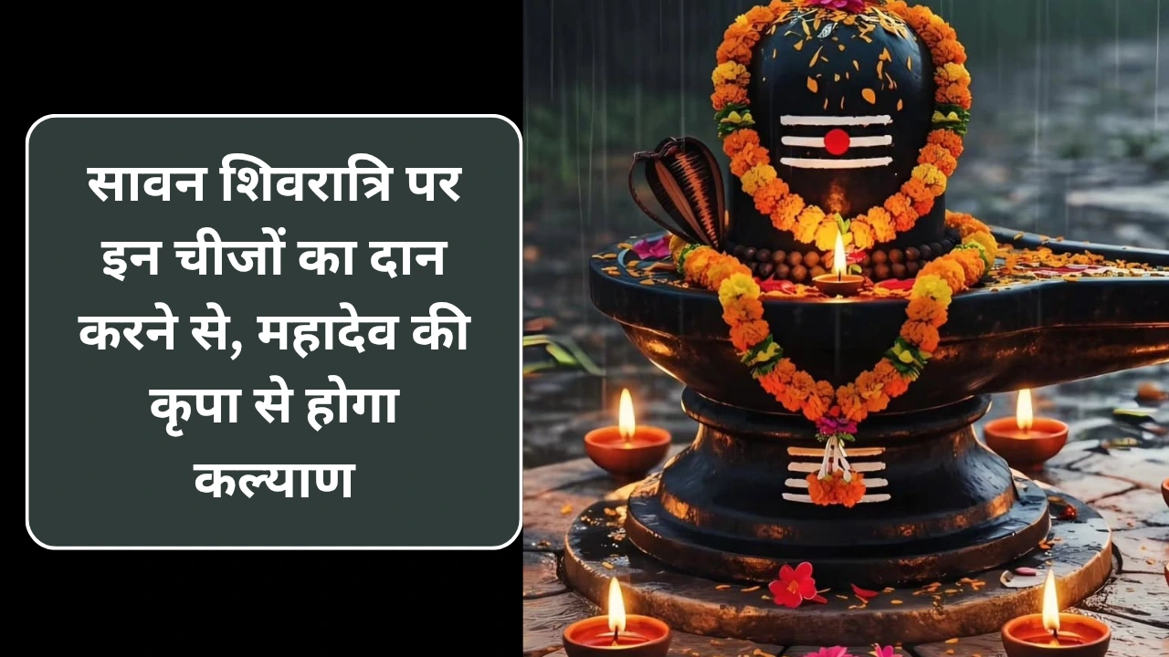 Sawan Shivratri Daan: सावन शिवरात्रि पर इन चीजों का दान करने से, महादेव की कृपा से होगा कल्याण