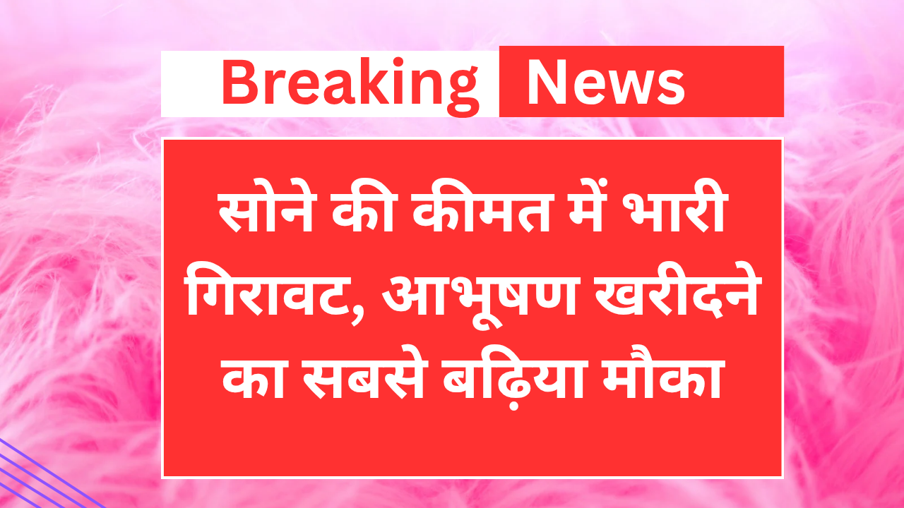Gold Price Sasta: आज 24 K से लेकर 18 K सोने चांदी के भाव में हुई भारी गिरावट, फिर कभी नहीं मिलेगा सोना खरीदने का ऐसा मौका