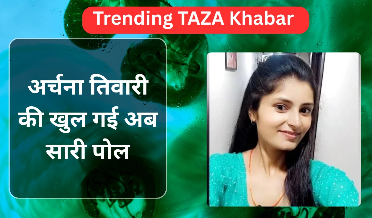 अर्चना तिवारी की खुल गई अब सारी पोल case