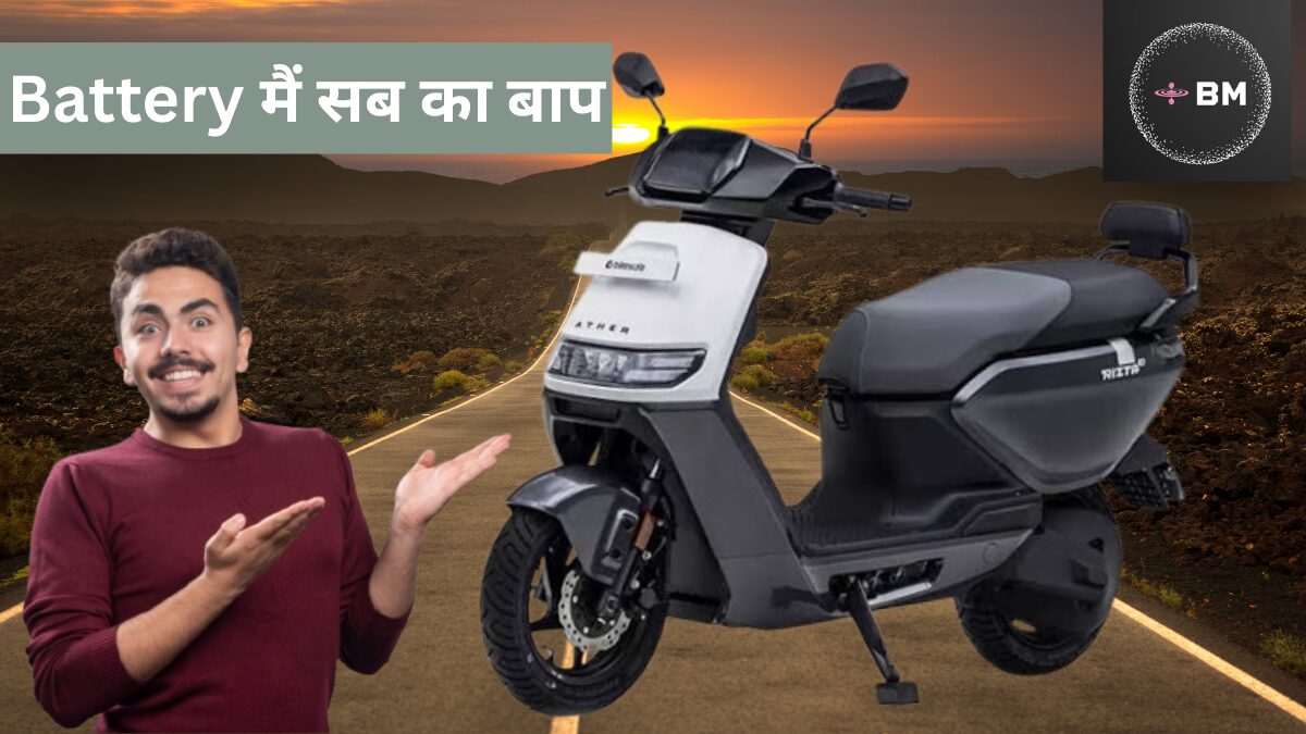 अब 50 रुपए में 50 किलोमीटर चलाओ, सभी की छुट्टी करने आ गया Ather Rizta Electric Scooter