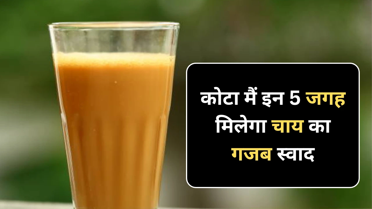 कोटा में पांच जगह मिलेगी गजब की चाय
