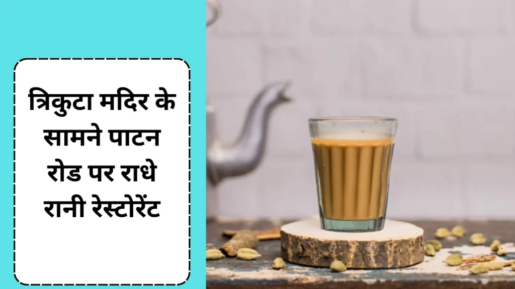 कोटा राजस्थान में त्रिकुटा मंदिर के सामने राधे रानी रेस्टोरेंट पर आपको गजब की चाय मिलेगी