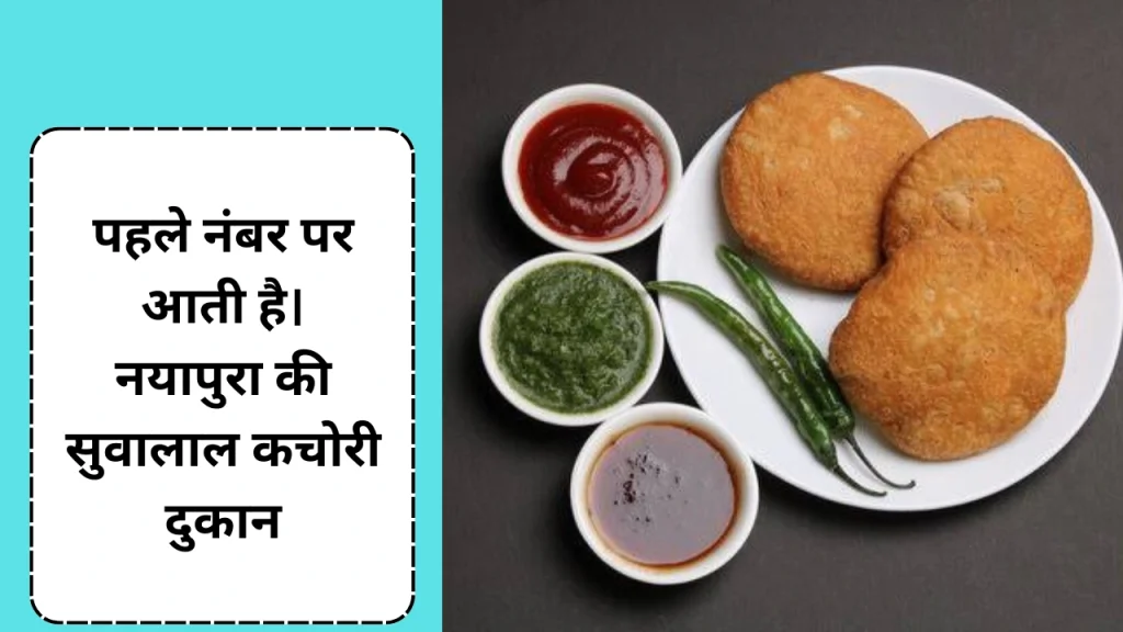 कोटा की मशहूर कचोरी दुकान