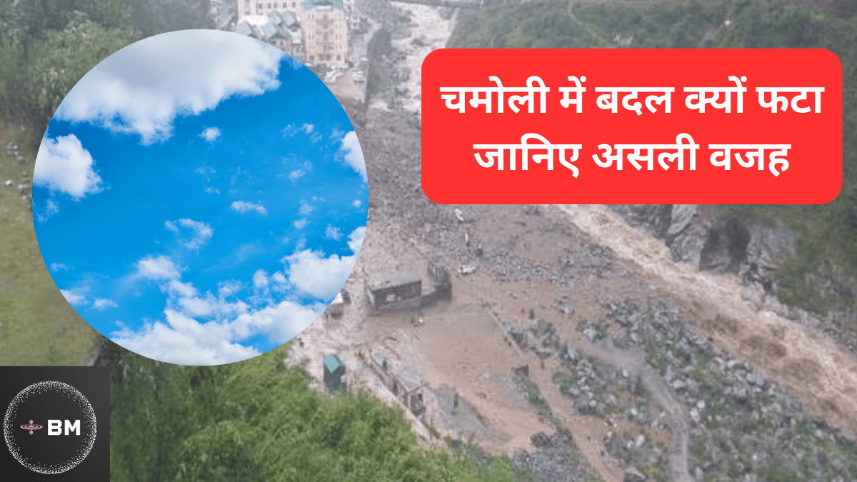 Chamoli Cloudburst क्यों हुआ जानिए असली वजह, मच गई भयंकर तबाही