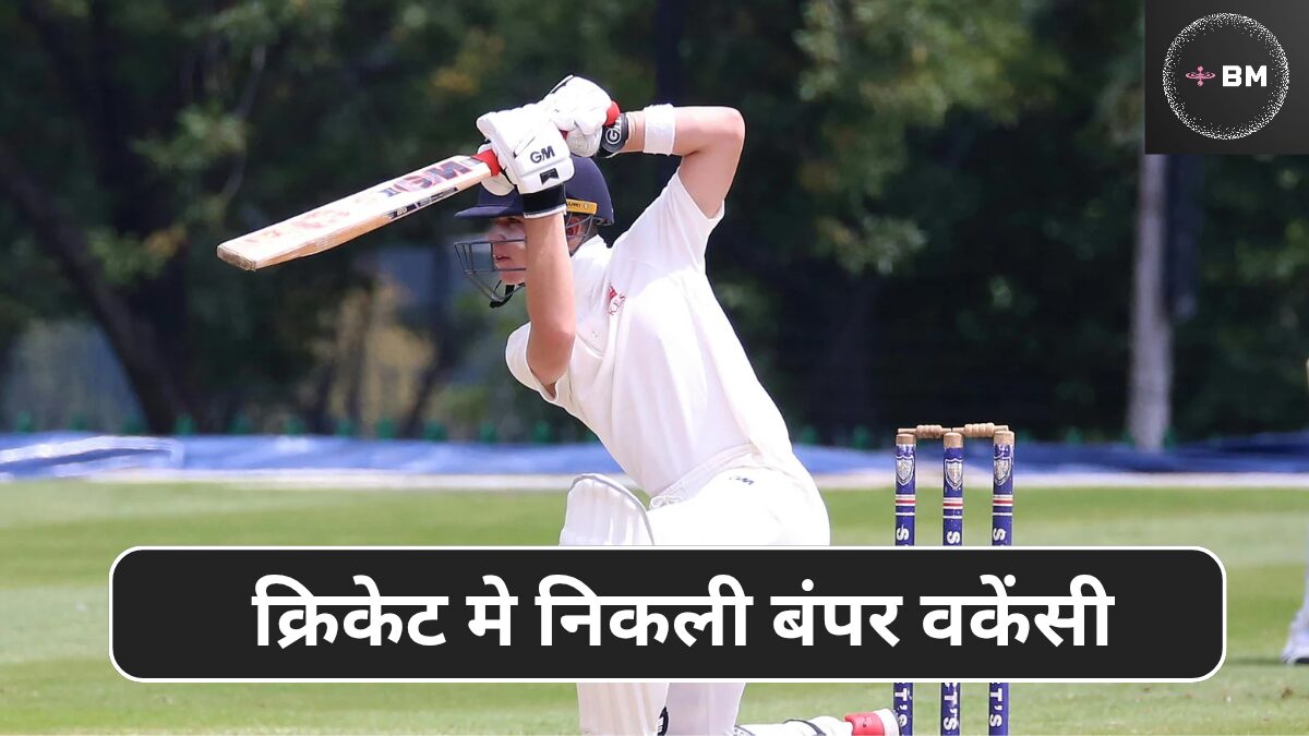 Cricket Job in India: क्रिकेट मे निकाली अब बंपर भर्ती, जल्दी करें आवेदन