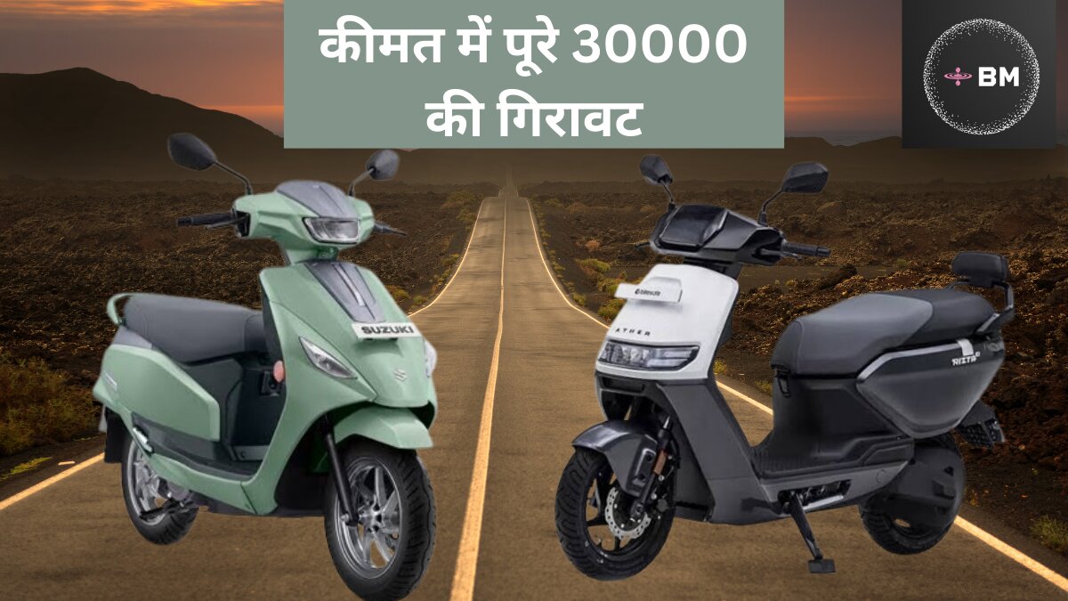 लोगों को खींचने के लिए कंपनी ने Electric Scooter के दाम में कम किए पूरे 36 हजार रुपए