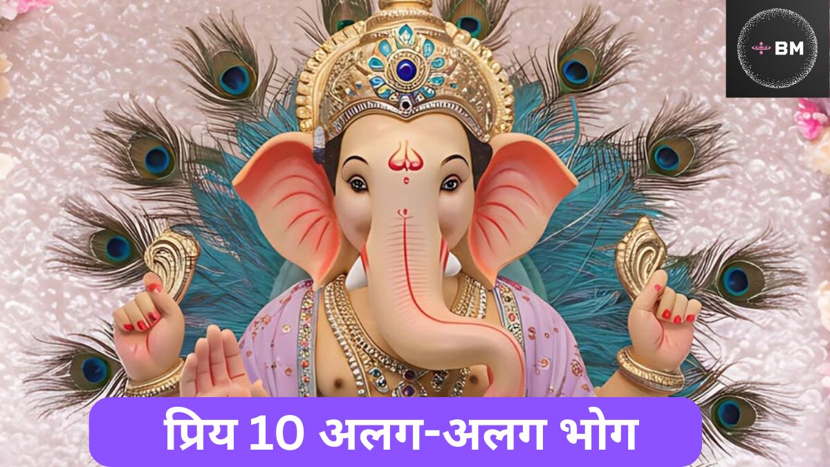 गणेश जी के सबसे प्रिय 10 अलग-अलग भोग Ganpati Ganesh Chaturthi Bhog List in Hindi
