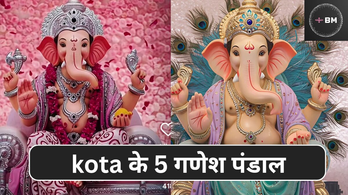 Ganesh Pandals in Kota Rajasthan : कोटा के पांच शानदार गणेश पंडाल