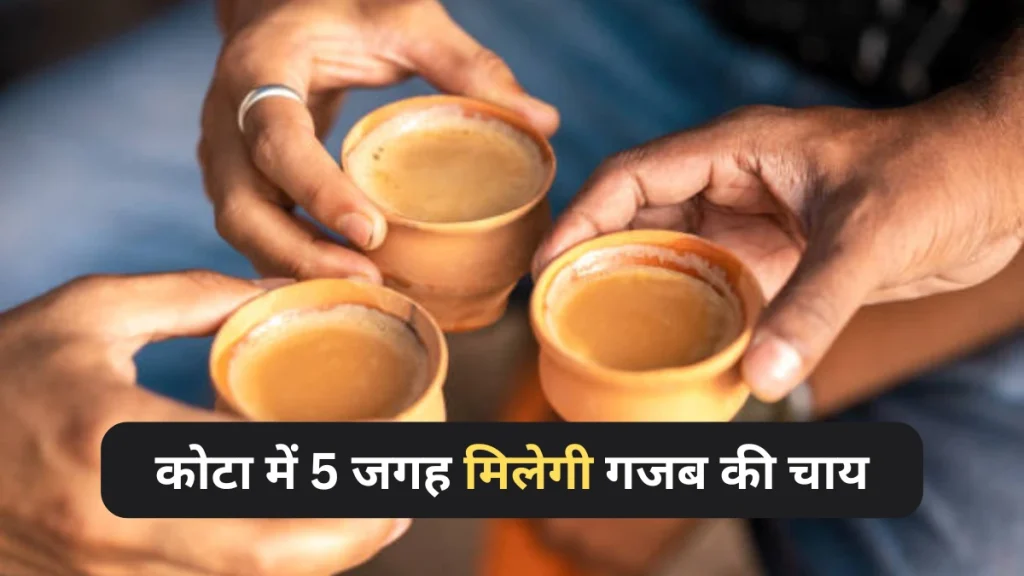 कोटा में पांच जगह मिलेगी आपको गजब की चाय