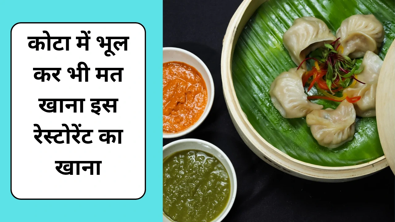 कोटा का सबसे खराब रेस्टोरेंट