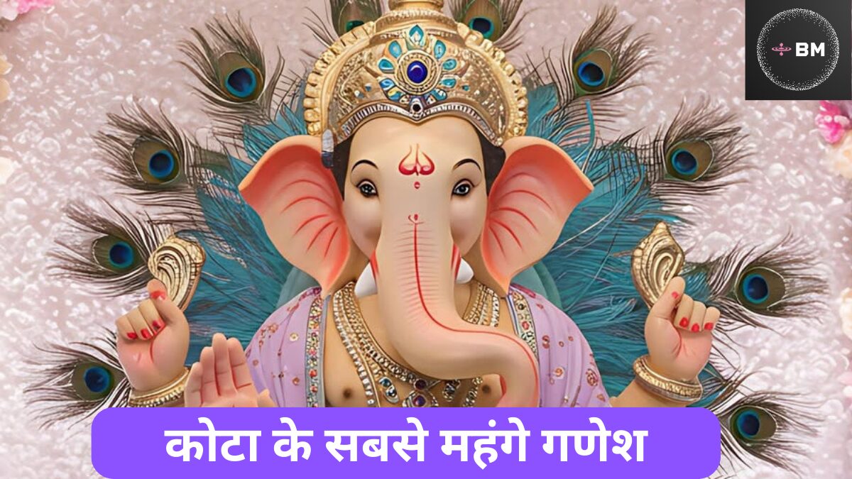 Kota Ganesh Chaturthi News: कोटा में यहां विराजते हैं सबसे महंगे गणेश जी
