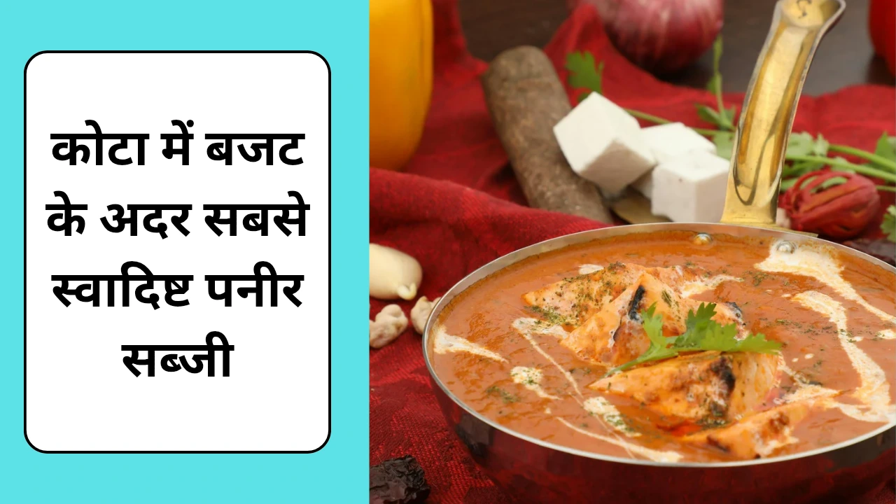कोटा में सबसे स्वादिष्ट पनीर की सब्जी कहां मिलेगी