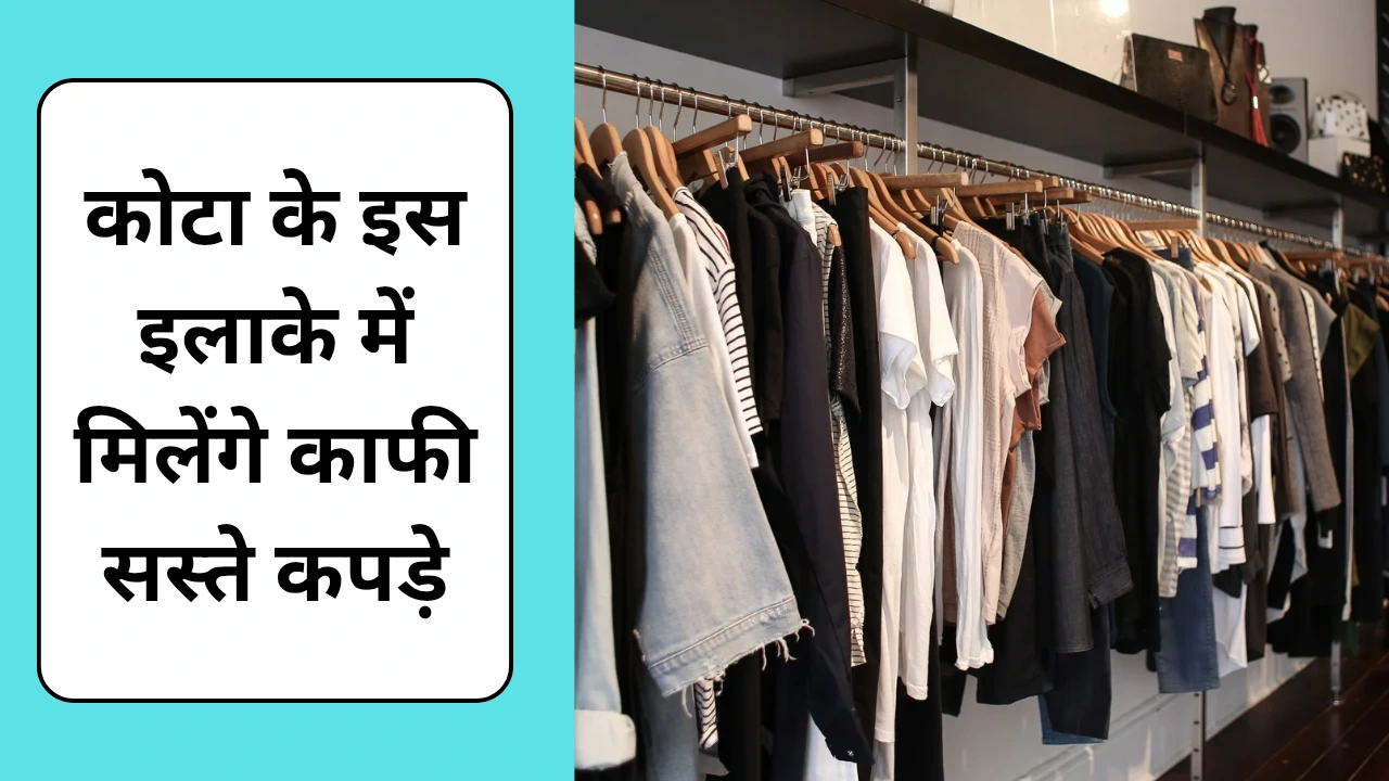 कोटा के इस इलाके में मिलेंगे आपको शानदार सस्ते कपड़े