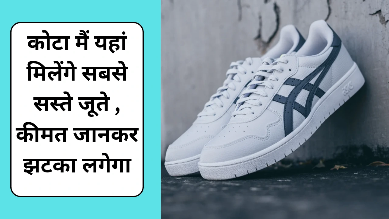 कोटा में यहां मिलेंगे सबसे सस्ते जूते