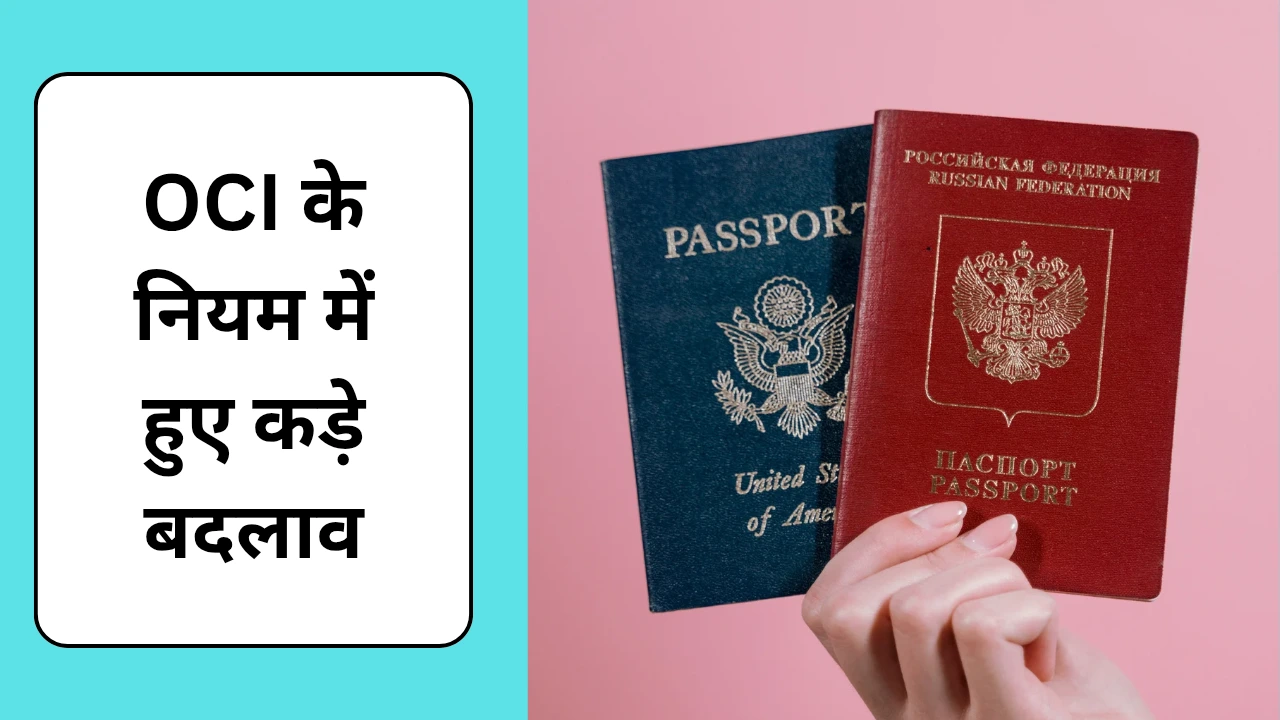 Overseas Citizenship OF India Card धारको के लिए हो गए और भी ज्यादा कड़े नियम