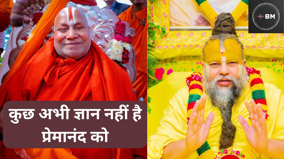 Premanand Maharaj vs Rambhadra Charya कोई ज्ञान नहीं है प्रेमानंद महाराज को, ऐसा कहा जगत गुरु रामभद्राचार्य