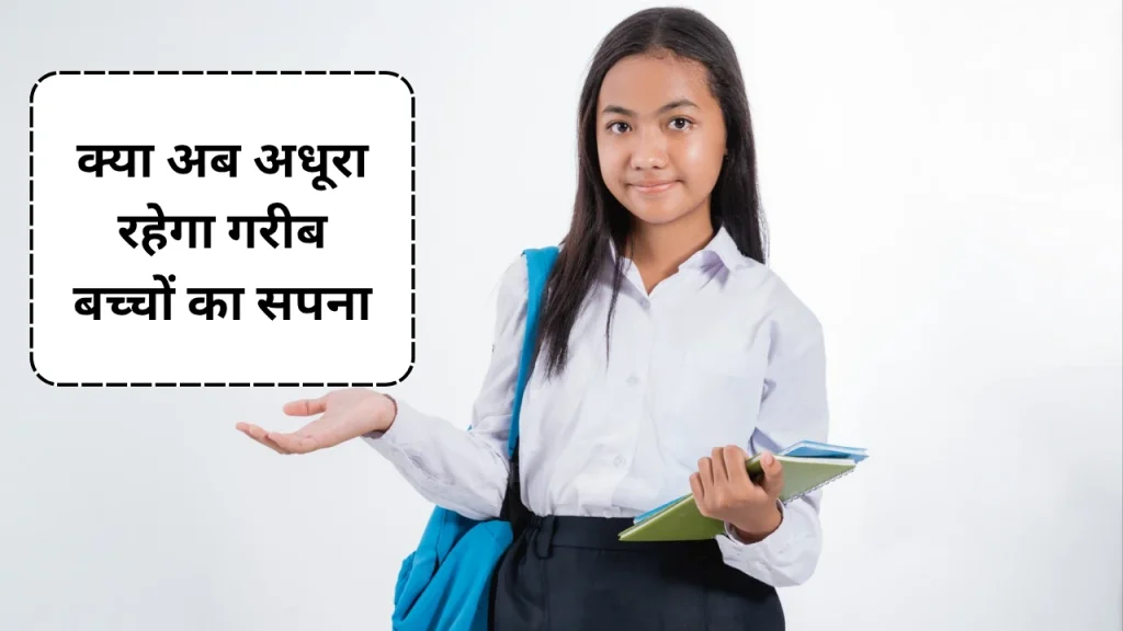 आरटीई स्कूल फीस