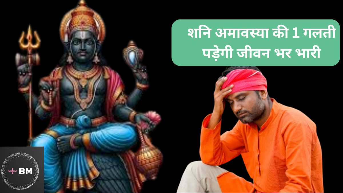 5 साल की सबसे बड़ी शानि अमावस्या पर भूल कर भी ना करें ये गलती, जीवन भर रोना पड़ेगा