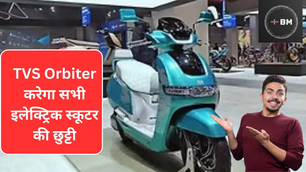 Ola और Chetak इलेक्ट्रिक स्कूटर की छुट्टी करने आ रहा है TVS का Orbiter Electric Scooter
