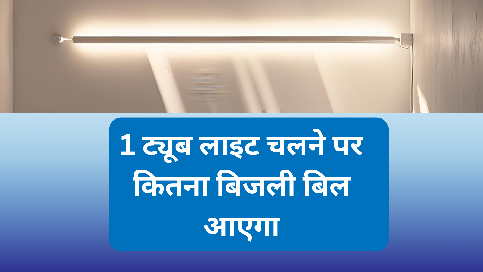ट्यूबलाइट चलने पर कितना बिजली बिल आता है