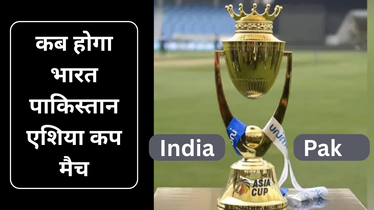Asia cup भारत-पाकिस्तान match