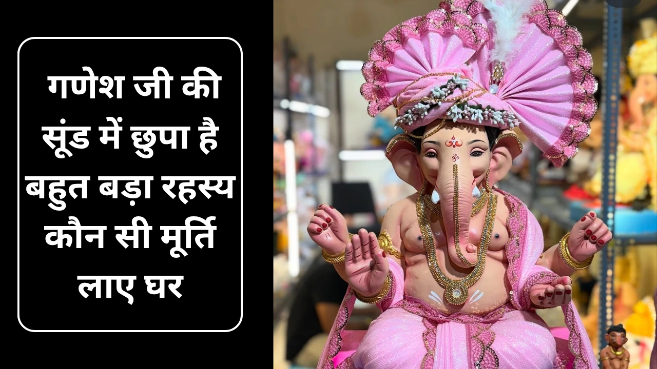गणेश जी की सूंड का रहस्य: दाएं या बाएं, कौन सी मूर्ति लाएं घर?
