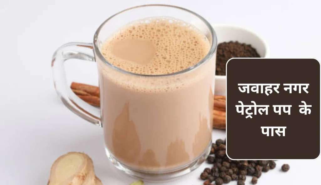 जवाहर नगर पेट्रोल पंप के पास में चाय की दुकान