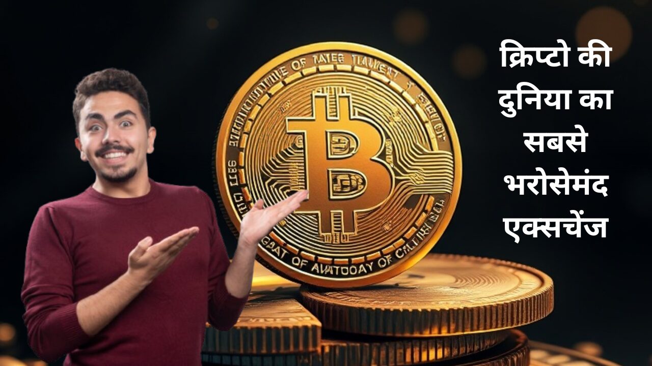 Crypto Exchange Binance : क्रिप्टो की दुनिया का सबसे भरोसेमंद एक्सचेंज