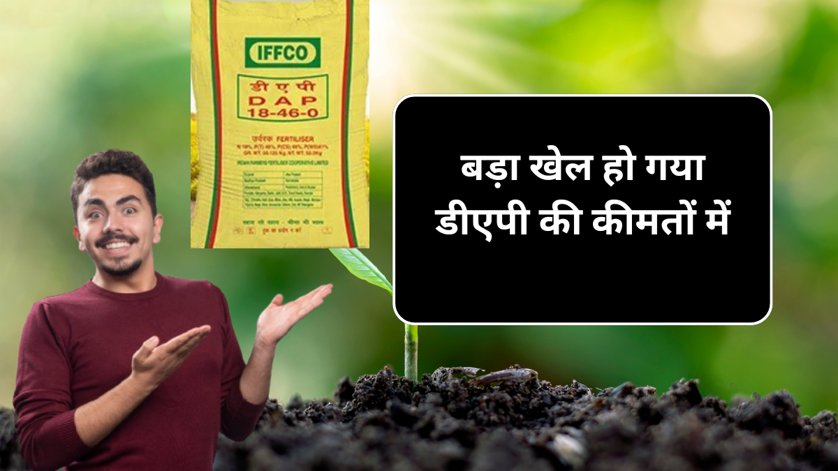 Dap khad 28 September MRP Price : आज बड़ा खेल हो गया डीएपी की कीमतो में