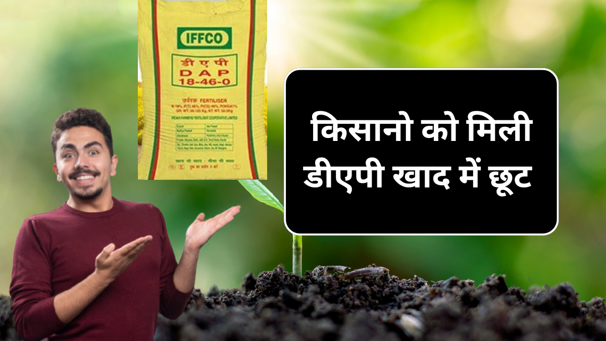 DAP Khad 9 September Price : किसानो की टेंशन हुई खत्म अब डीएपी खाद में मिल गई छूट
