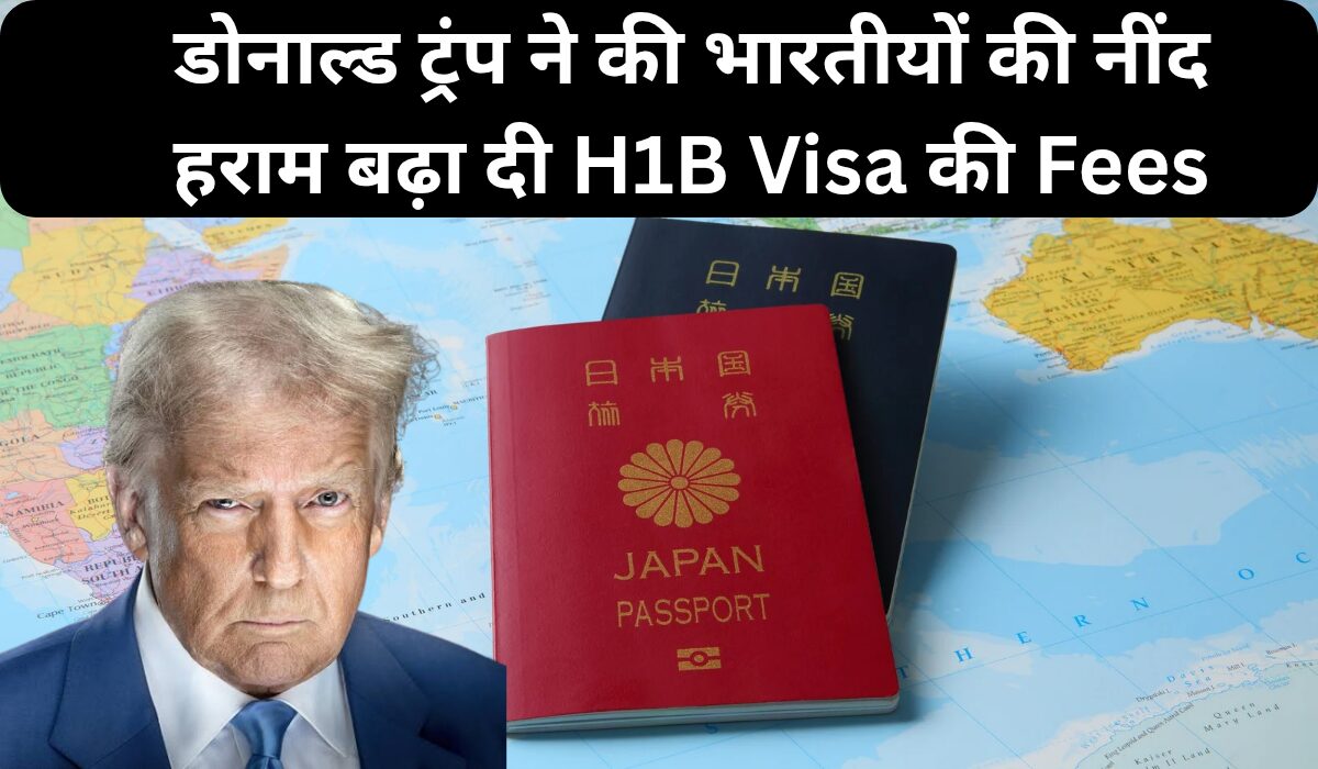 H1B Visa Fees Old vs New : डोनाल्डो ट्रंप ने की भारतीयो की नींद हराम, बढ़ा दी h1b वीजा की फीस