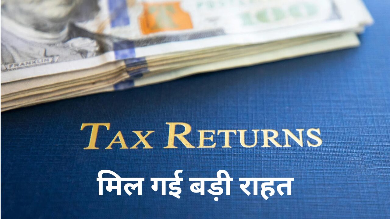 Income Tax ITR Due Date Extension Hindi: भारतीय टैक्सपेयर को मिल गई राहत