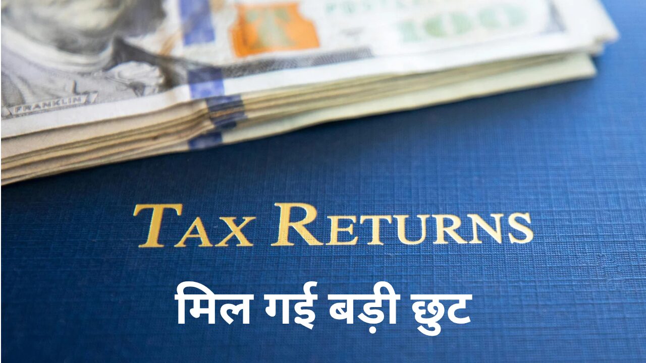 Income Tax ITR Due Date Extension Update : टैक्स भरने की तारीख में मिल गई छुट