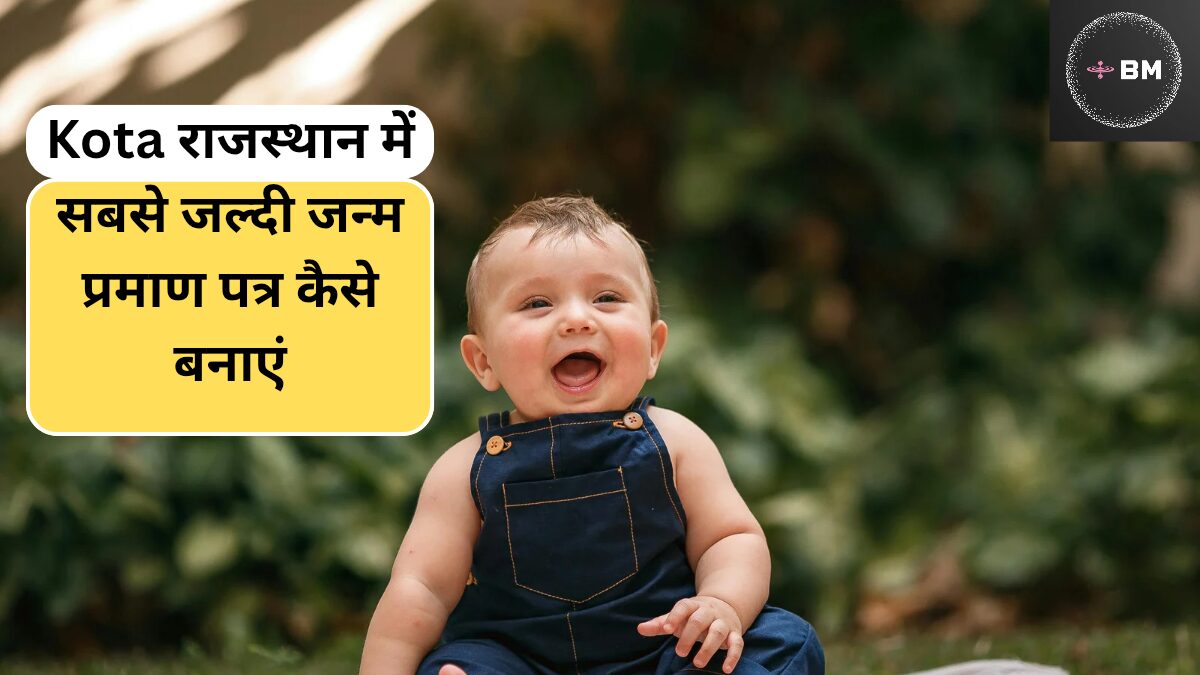 Kota Rajasthan Me Birth certificate Kaise banaye : कोटा राजस्थान में सबसे जल्दी जन्म प्रमाण पत्र बनाने का तरीका