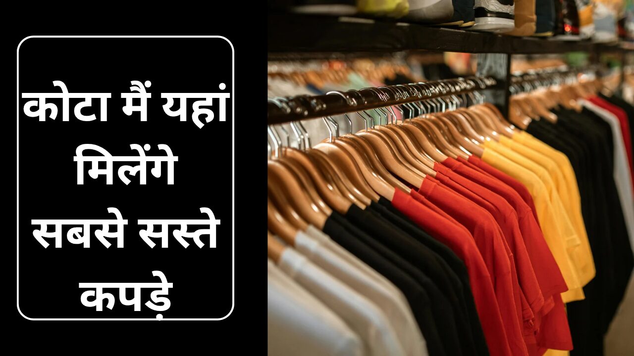 Kota Clothe Market : कोटा में यहां मिलेंगे सबसे सस्ते कपड़े