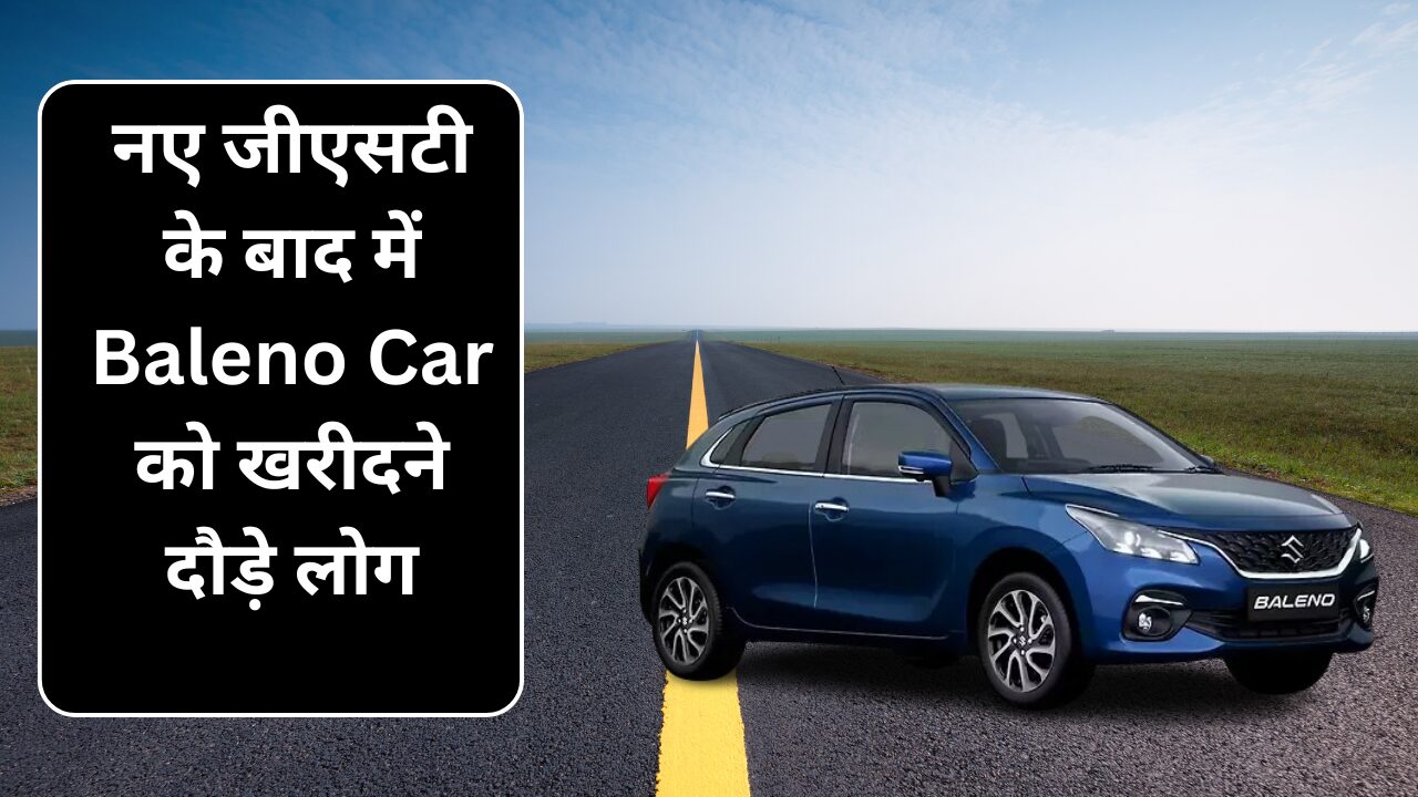 New GST Reform List : नई जीएसटी की वजह से Maruti Baleno कार की कीमत में भारी गिरावट, खरीदने को बेताब लोग