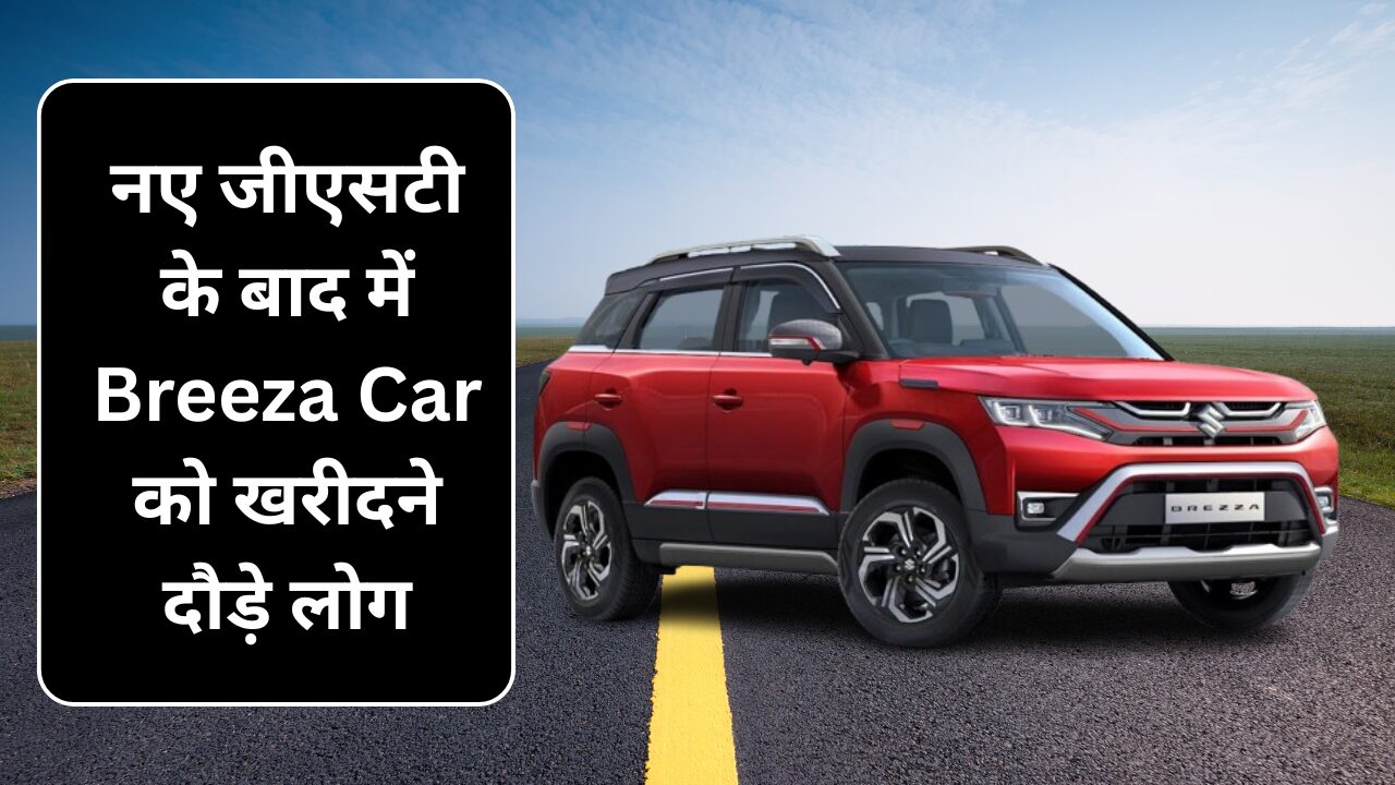 New GST Reform List : नई जीएसटी की वजह से Maruti Brezza Car की कीमतों में भारी गिरावट खरीदने को दौड़े लोग