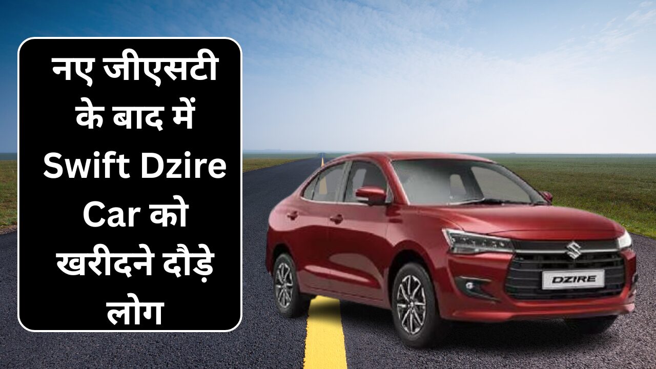 New GST Reform List : नई जीएसटी के बाद में मारुति Swift Dzire की कीमतों में गिरावट, खरीदने को दौड़े लोग