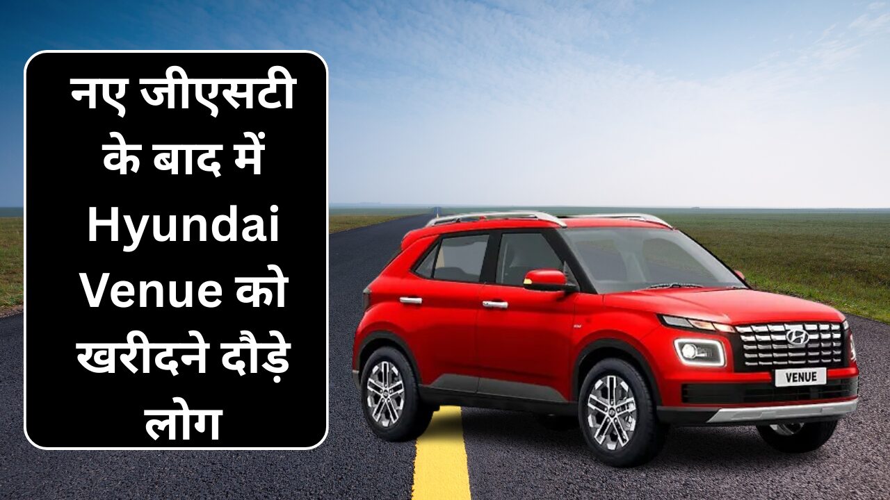 New GST Reform List : नई जीएसटी की वजह से Hyundai Venue कार की कीमत में भारी गिरावट, खरीदने को भागे लोग