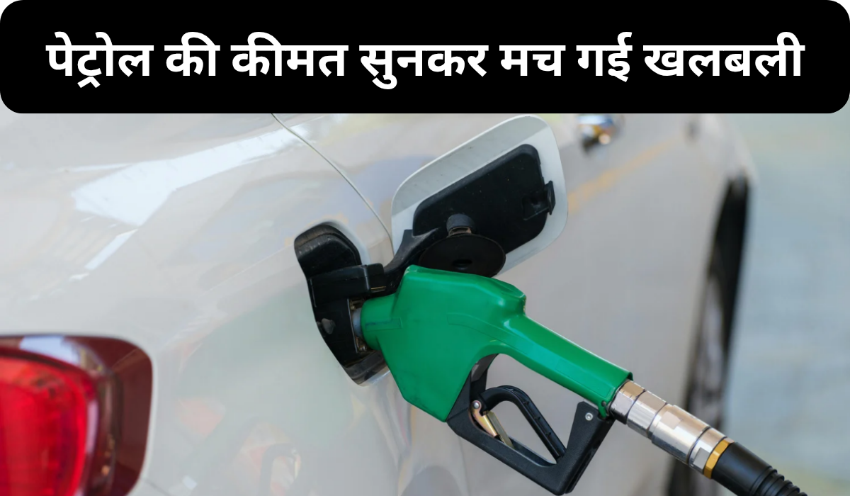 Petrol Price After GST 23 September: पेट्रोल की कीमत सुनकर मच गई खलबली