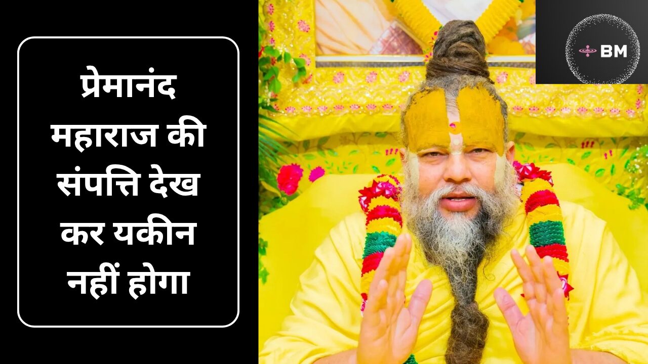Premanand Maharaj Networth : प्रेमानंद महाराज की कमाई जानकार भरोसा नहीं होगा