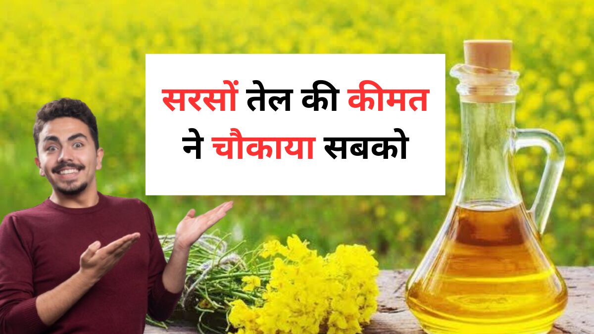 Sarso Tel Price 1 kg 4 September Today : सरसों तेल की कीमत ने सब को चोकाया