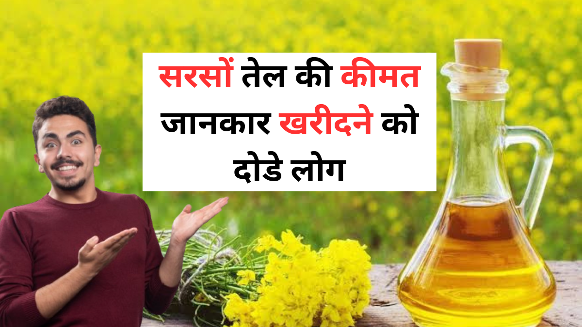 Sarso Tel Price 1 kg 5 September Today : सरसों की कीमत जानकर खरीदने को दौड़े लोग
