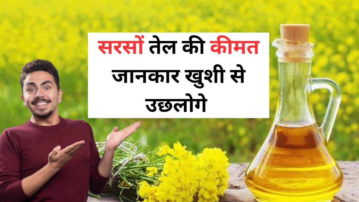 Sarso Tel 1 kg Price 6 September Today : नई जीएसटी के बाद में सरसों तेल की कीमत जानकार उछलोगे