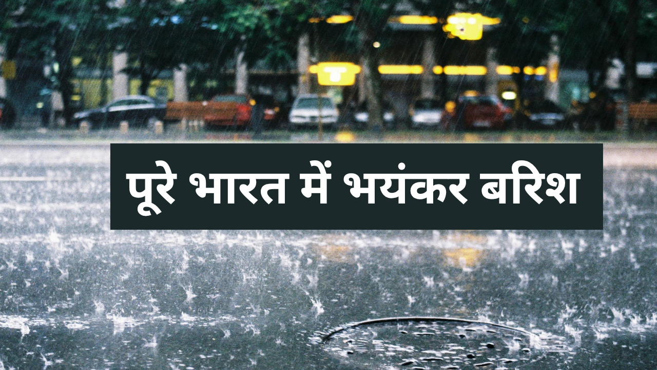 Severe Rainfall Alert hindi : भारत के मौसम विभाग ने दी भयंकर बारिश की चेतावनी, जाने कहां पर होगी बारिश